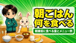 バレー選手の朝ごはんの献立例と朝練前に食べる量