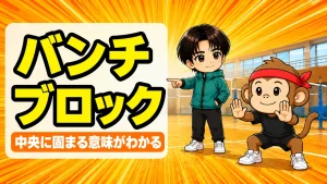 バンチブロックとは中央に固まる立ち位置を解説するアイキャッチ
