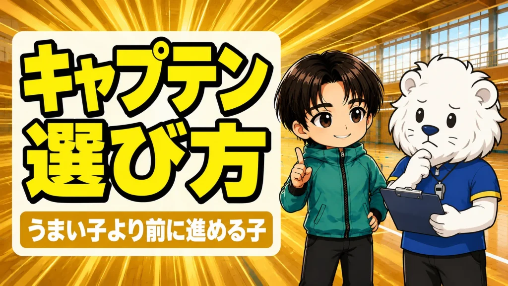 バレー部キャプテンの選び方と育て方のアイキャッチ