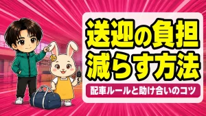 バレーの送迎の負担を減らす方法|配車ルールと助け合いのコツ