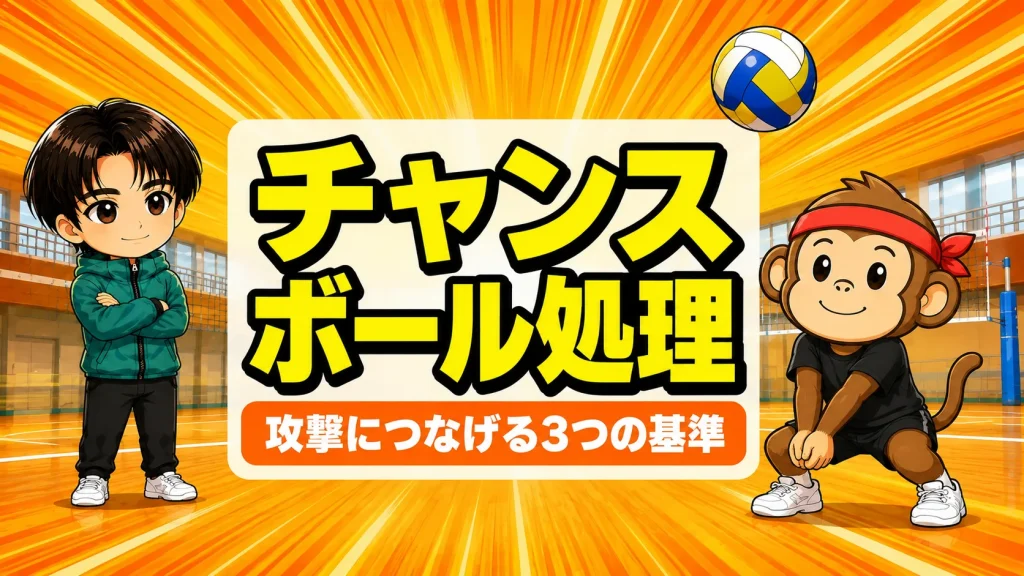 バレーのチャンスボール処理と攻撃につなげる3つの基準