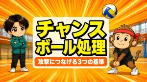 バレーのチャンスボール処理と攻撃につなげる3つの基準
