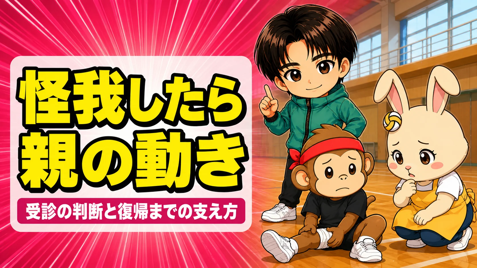 バレーで子どもが怪我をしたときの親の対応手順を示すアイキャッチ画像