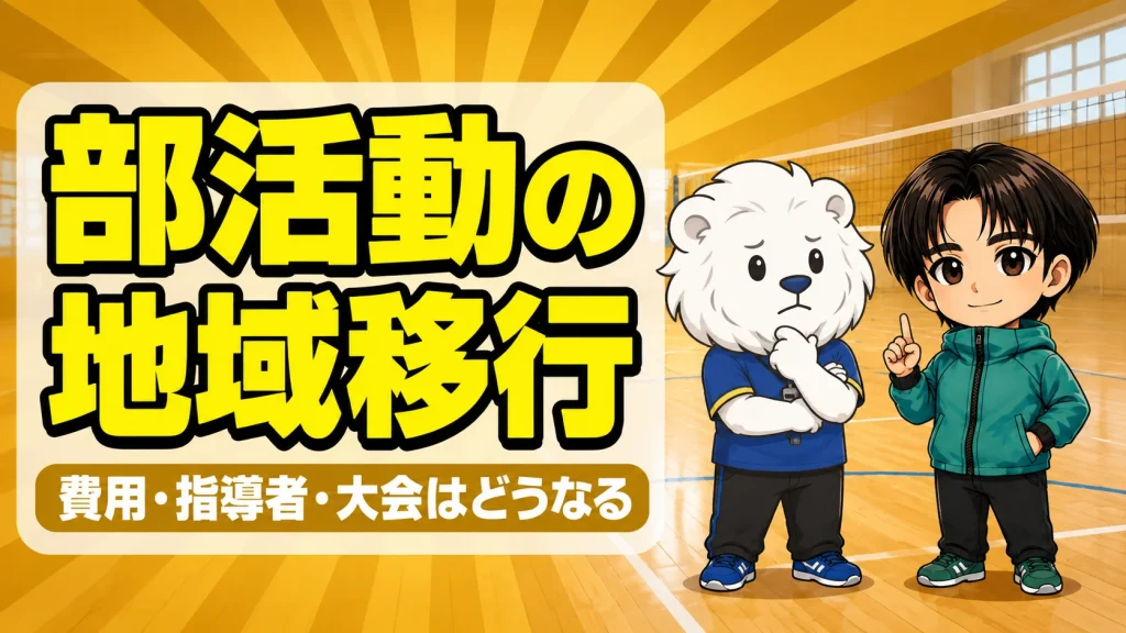 部活動の地域移行について話し合うあげばコーチとれおコーチ