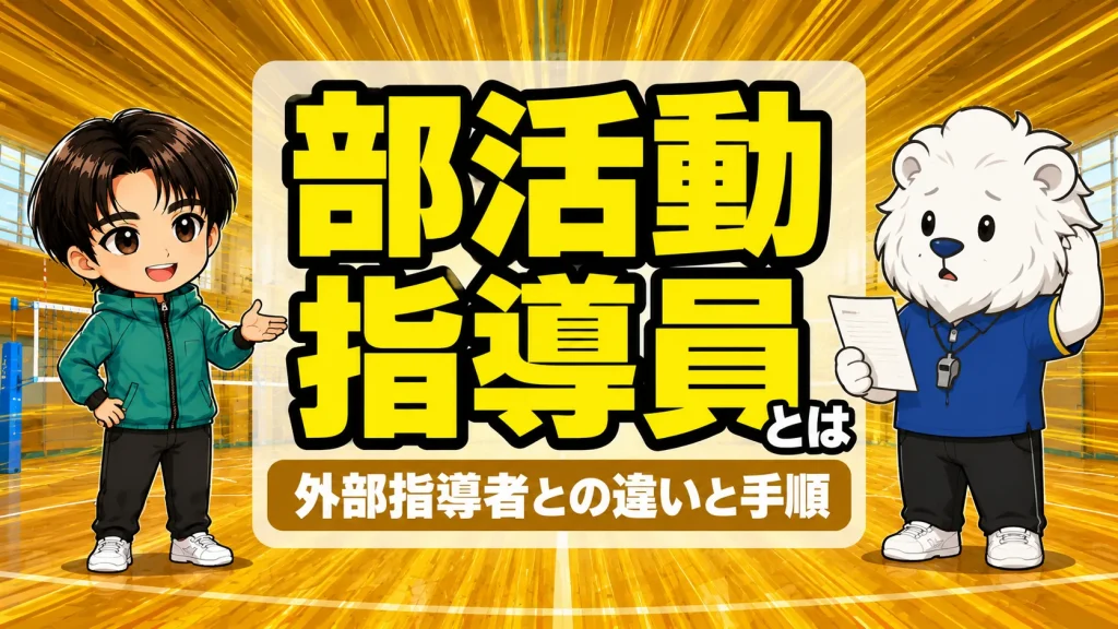 部活動指導員とは何かを解説するアイキャッチ。外部指導者との違いとバレー部でなる手順