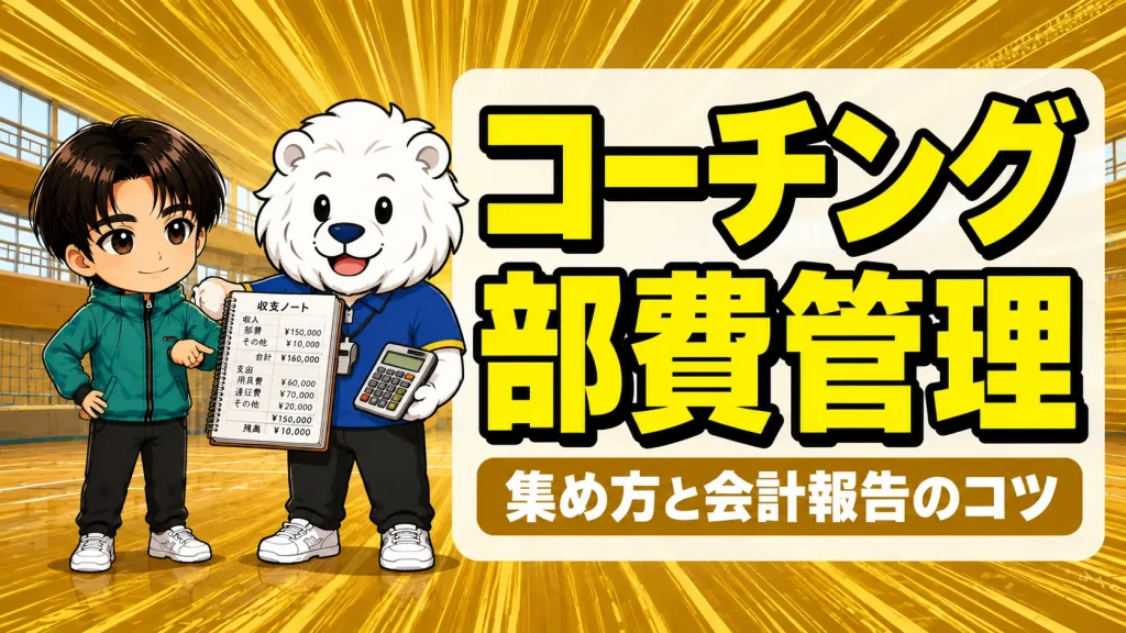 部活の部費・遠征費の集め方と会計報告のコツを解説するアイキャッチ