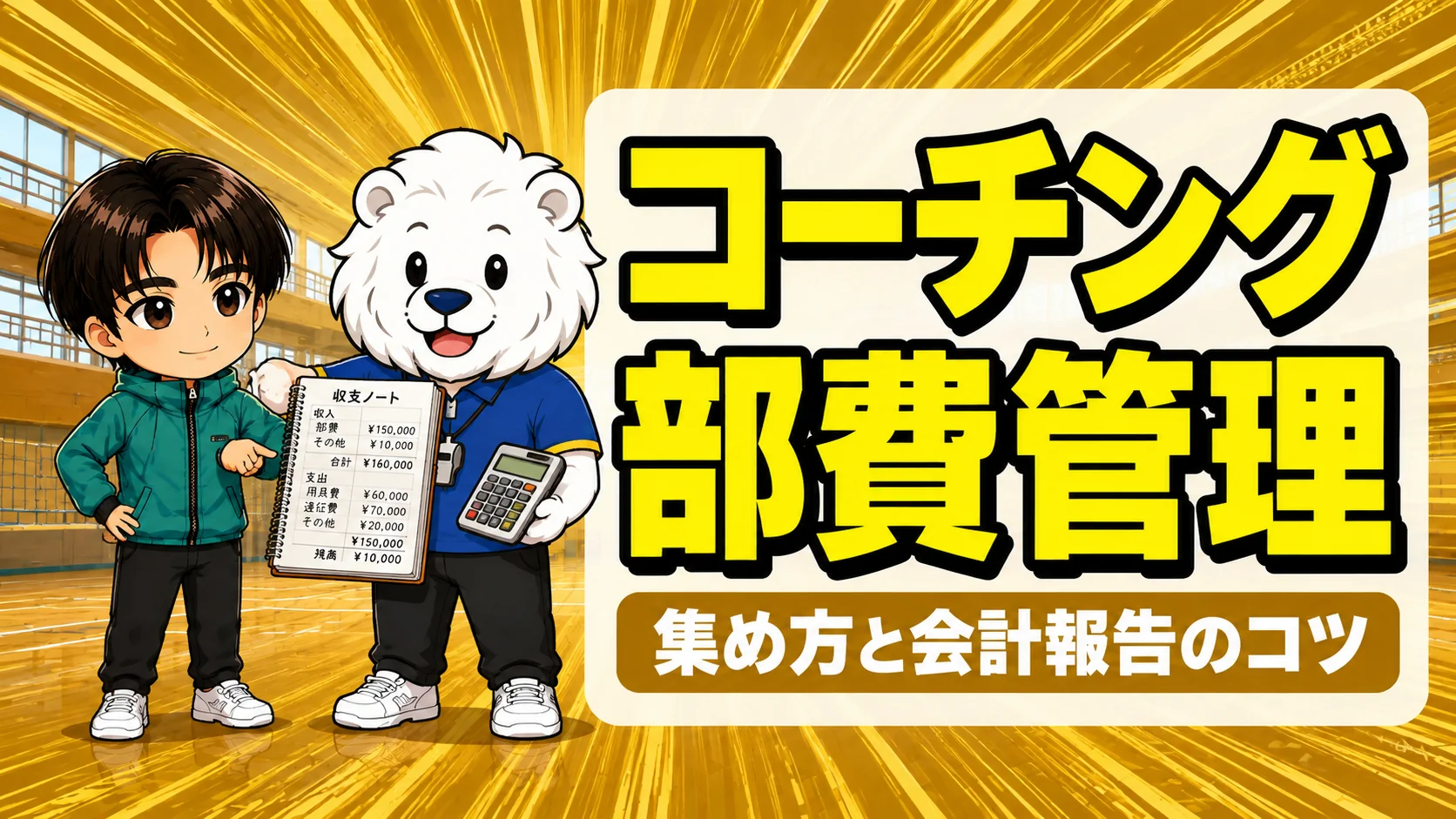 部活の部費・遠征費の集め方と会計報告のコツを解説するアイキャッチ