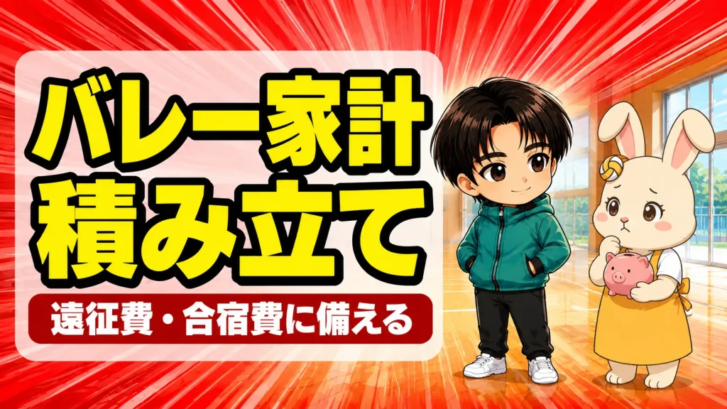 バレーの遠征費・合宿費をつみたてNISAで積み立てる家計の備え方
