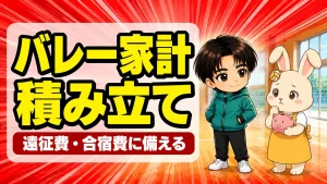 バレーの遠征費・合宿費をつみたてNISAで積み立てる家計の備え方