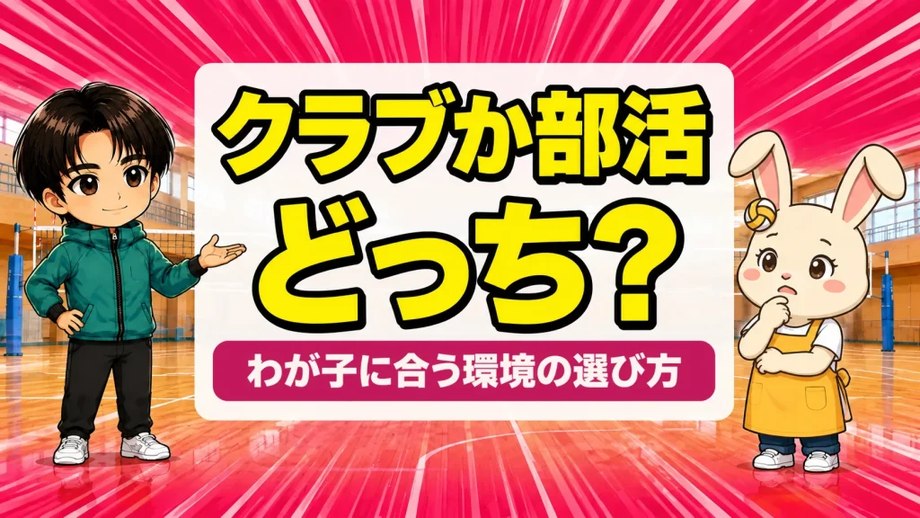 バレーボールのクラブチームと部活の違いとわが子に合う選び方を解説するアイキャッチ
