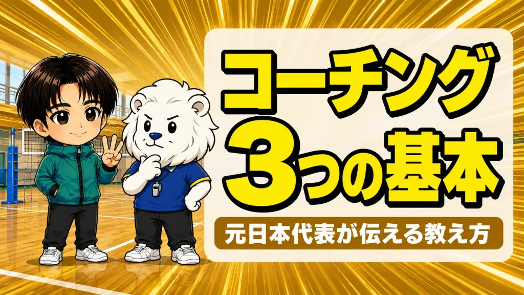 バレーボール指導の基本3つを伝える元日本代表コーチと指導者
