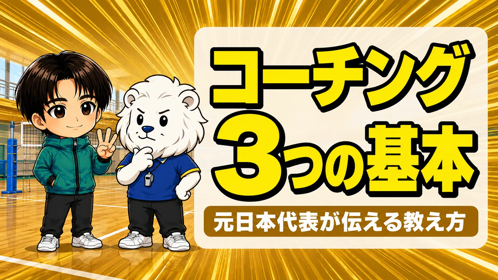 バレーボール指導の基本3つを伝える元日本代表コーチと指導者