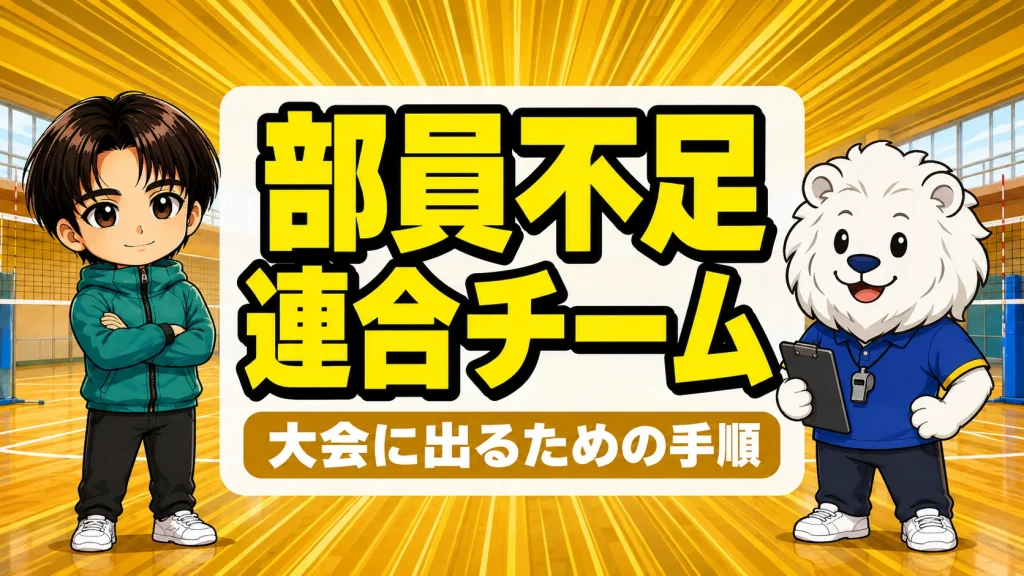 部員不足のバレー部が連合チームで大会に出る手順を示すアイキャッチ