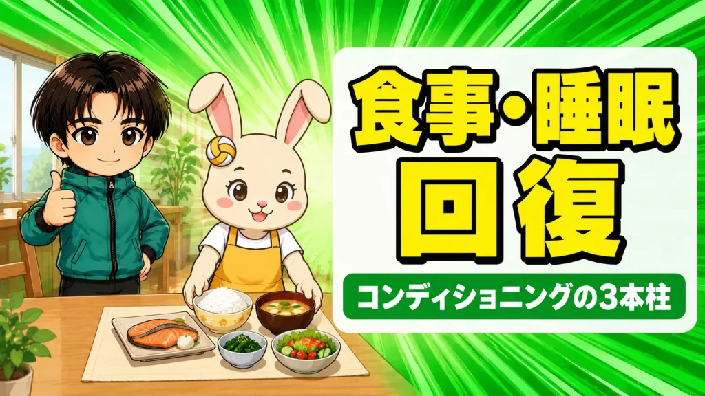 バレーボール選手のコンディショニング基本を食事・睡眠・回復の3本柱で示すアイキャッチ
