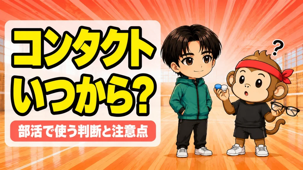 バレーでコンタクトはいつから使うかを判断するポイント