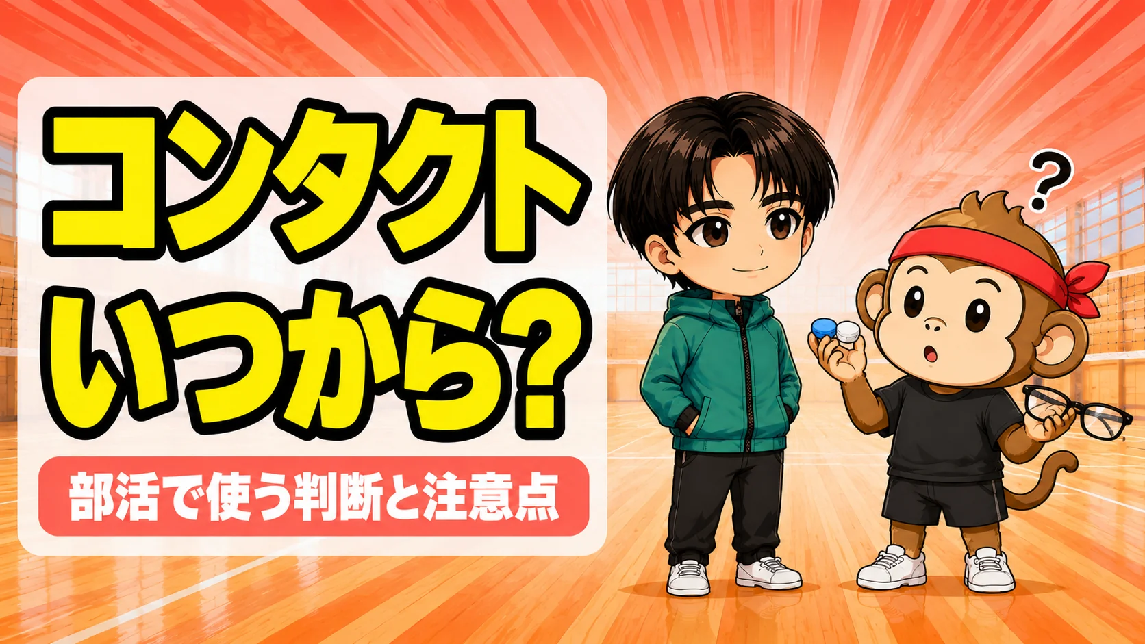 バレーでコンタクトはいつから使うかを判断するポイント