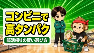 コンビニの高タンパク食品を部活帰りに選ぶサルくんとあげばコーチ