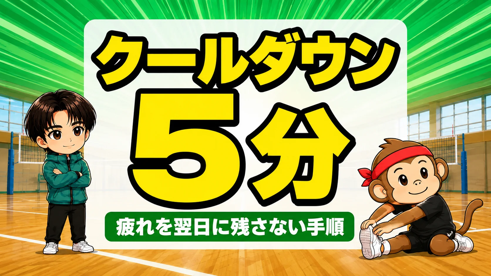 バレーの練習後クールダウンは5分で疲れを翌日に残さない