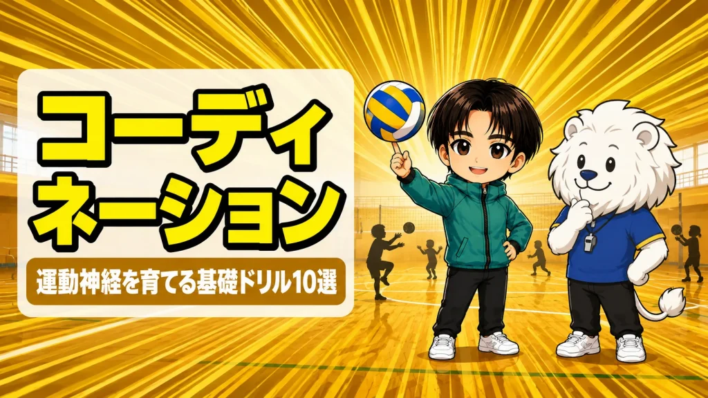 バレーのコーディネーショントレーニング 基礎ドリル10選のアイキャッチ