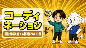 バレーのコーディネーショントレーニング 基礎ドリル10選のアイキャッチ