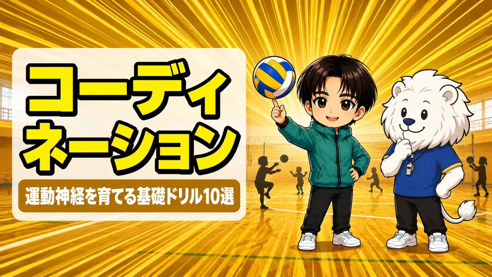 バレーのコーディネーショントレーニング 基礎ドリル10選のアイキャッチ