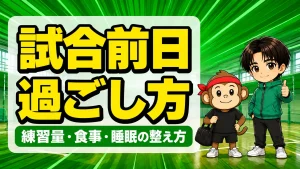 バレーの試合前日の過ごし方｜練習量・食事・睡眠の整え方を解説するアイキャッチ