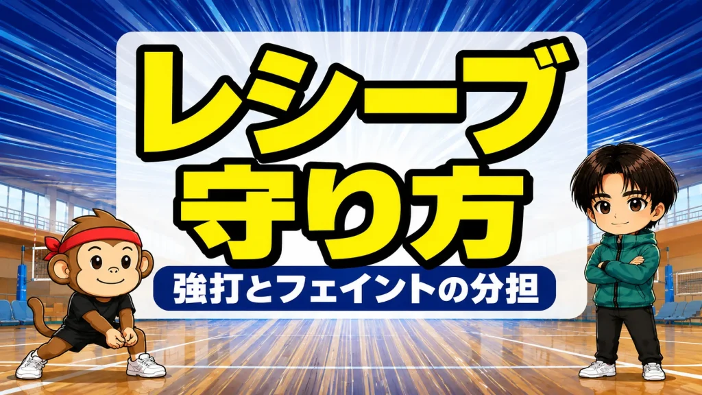 レシーブフォーメーションの基本｜強打とフェイントの守り方をサルくんとあげばコーチが解説