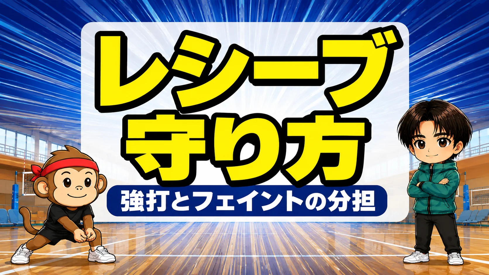 レシーブフォーメーションの基本|強打とフェイントの守り方をサルくんとあげばコーチが解説