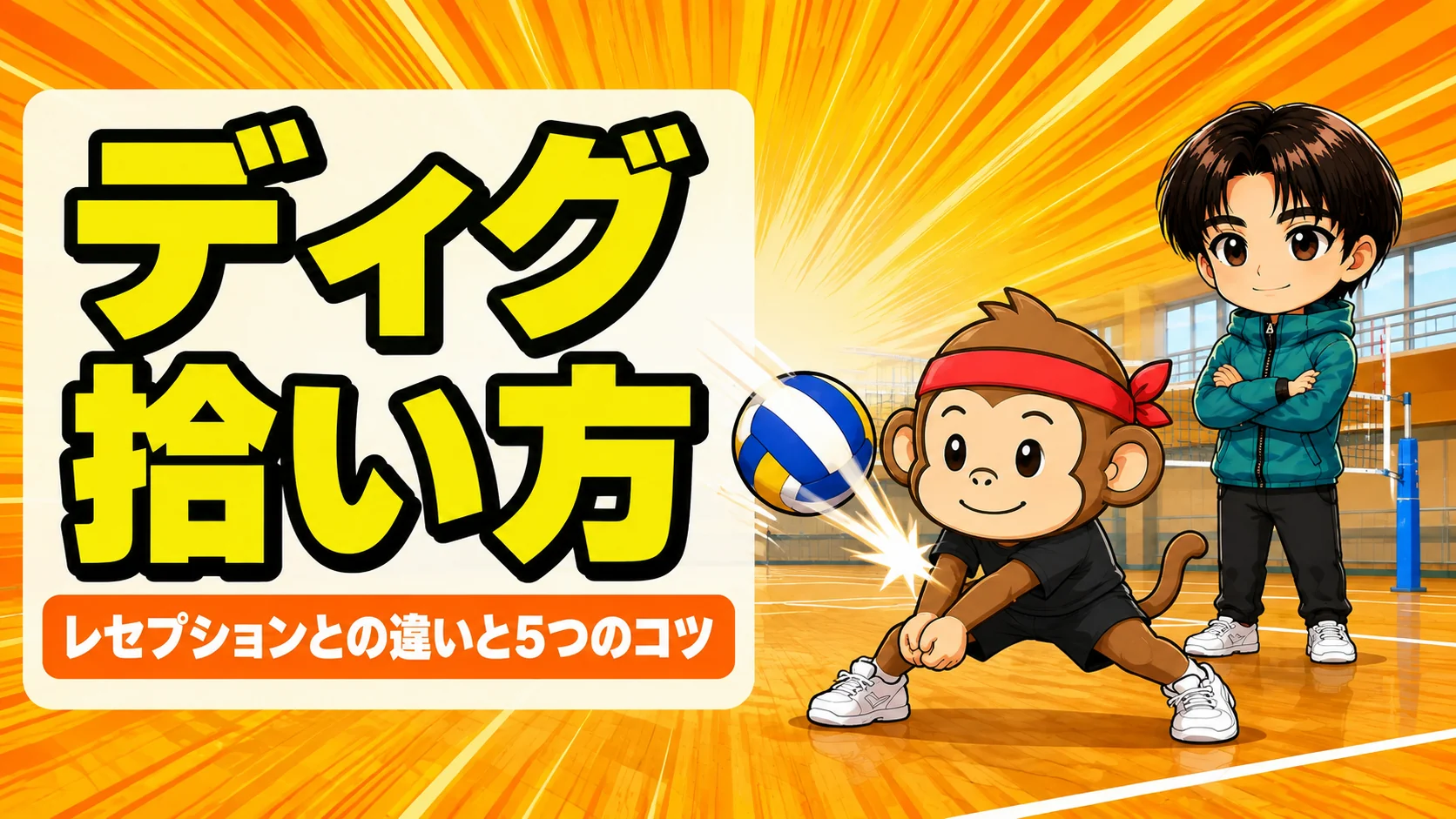 バレーのディグとレセプションの違いと拾い方を解説するアイキャッチ