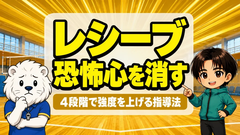 レシーブの恐怖心を克服する段階的ディグ練習の指導法