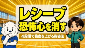 レシーブの恐怖心を克服する段階的ディグ練習の指導法