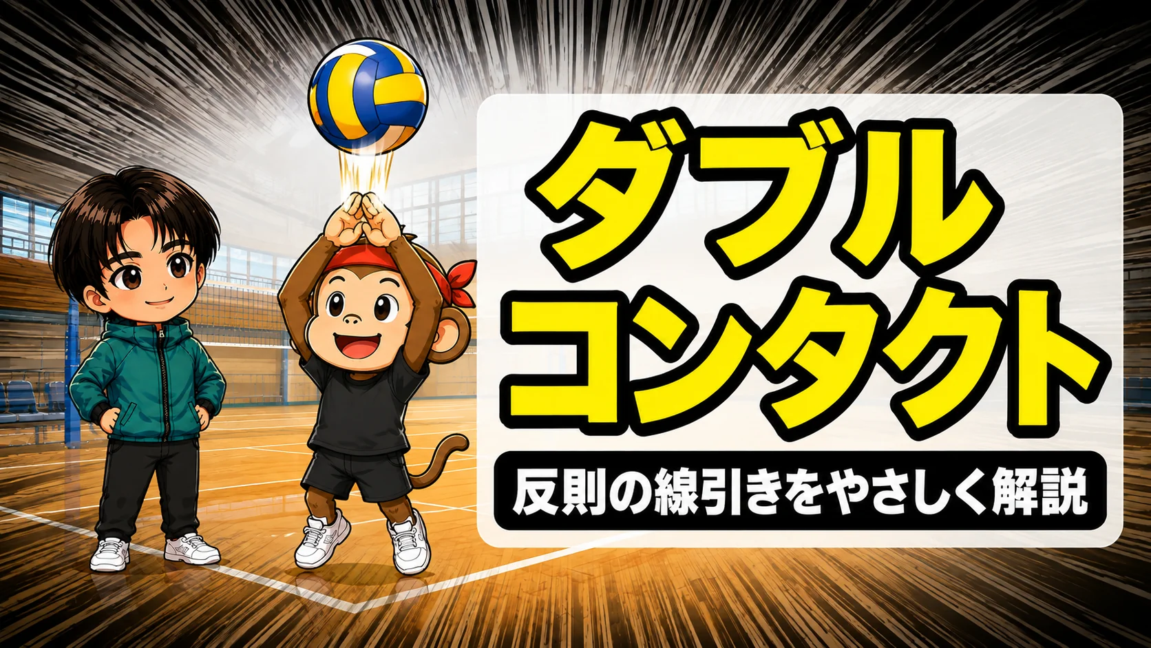 ダブルコンタクトの判定基準を解説する記事のアイキャッチ画像