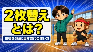バレーの2枚替えとは|セッターとオポジットを同時に交代して前衛の攻撃を3枚に保つ戦術のアイキャッチ