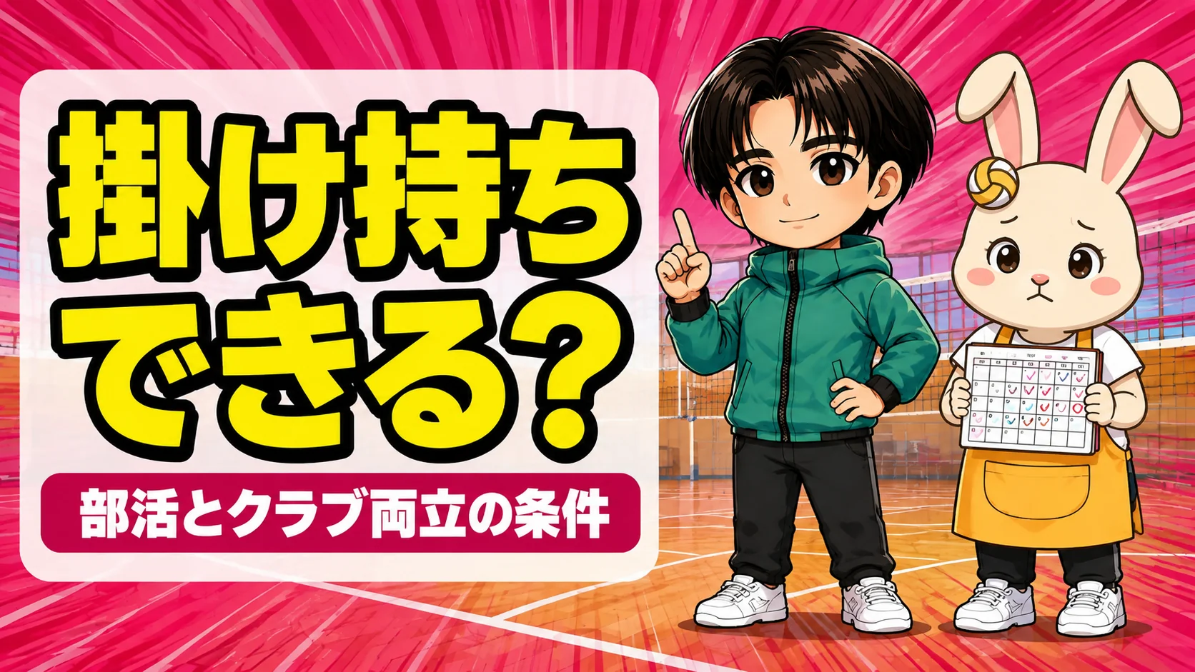 バレー部とクラブチームの掛け持ちができるかを解説するアイキャッチ画像