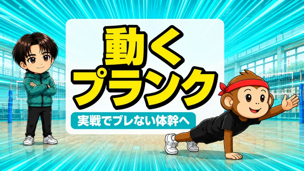 動くプランクで実戦の体幹を鍛えるバレー選手のイラスト