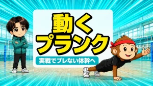 動くプランクで実戦の体幹を鍛えるバレー選手のイラスト