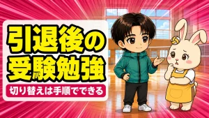 引退後の受験勉強への切り替えを、あげばコーチとうさママが話しているアイキャッチ