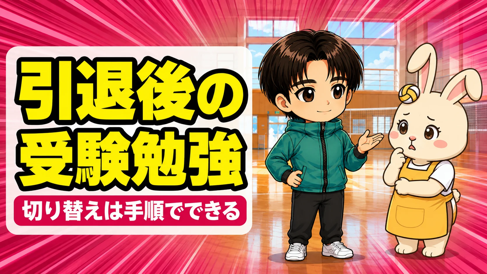 引退後の受験勉強への切り替えを、あげばコーチとうさママが話しているアイキャッチ