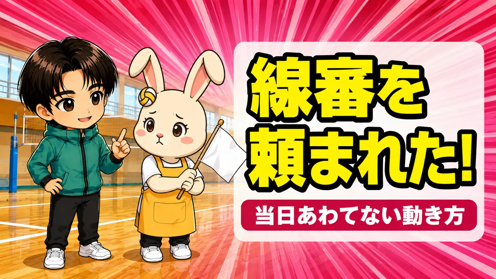 線審の旗を持って不安そうなうさママに、あげばコーチが教えているアイキャッチ