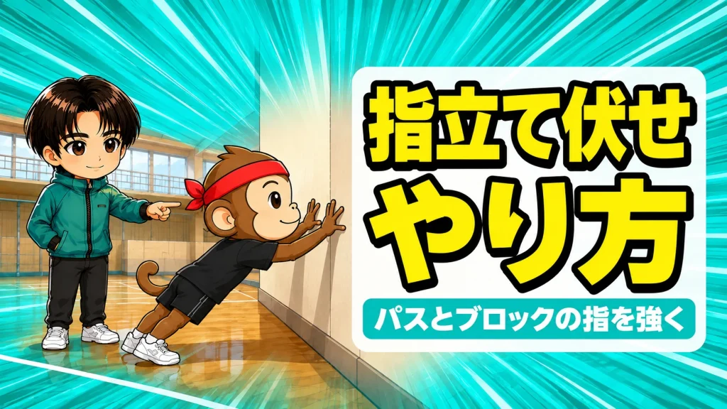指立て伏せのやり方でパスとブロックの指を鍛えるアイキャッチ