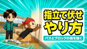 指立て伏せのやり方でパスとブロックの指を鍛えるアイキャッチ