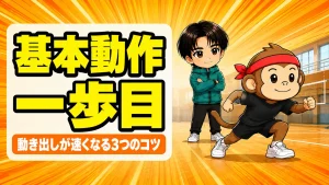 バレーで一歩目が出ない原因と直し方の解説アイキャッチ