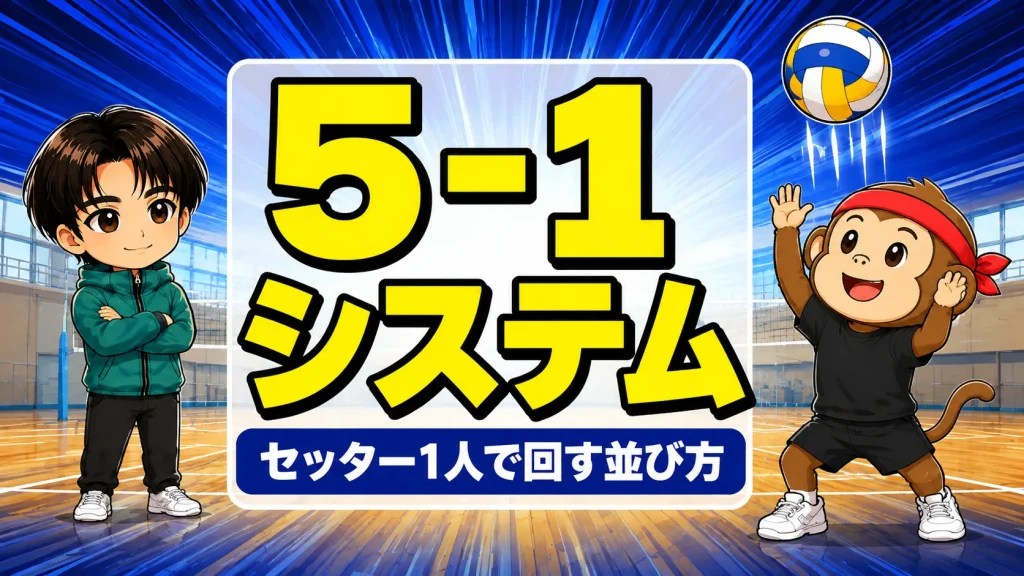 バレーの5-1システムの解説記事アイキャッチ。セッター1人で回す並び方と攻め方