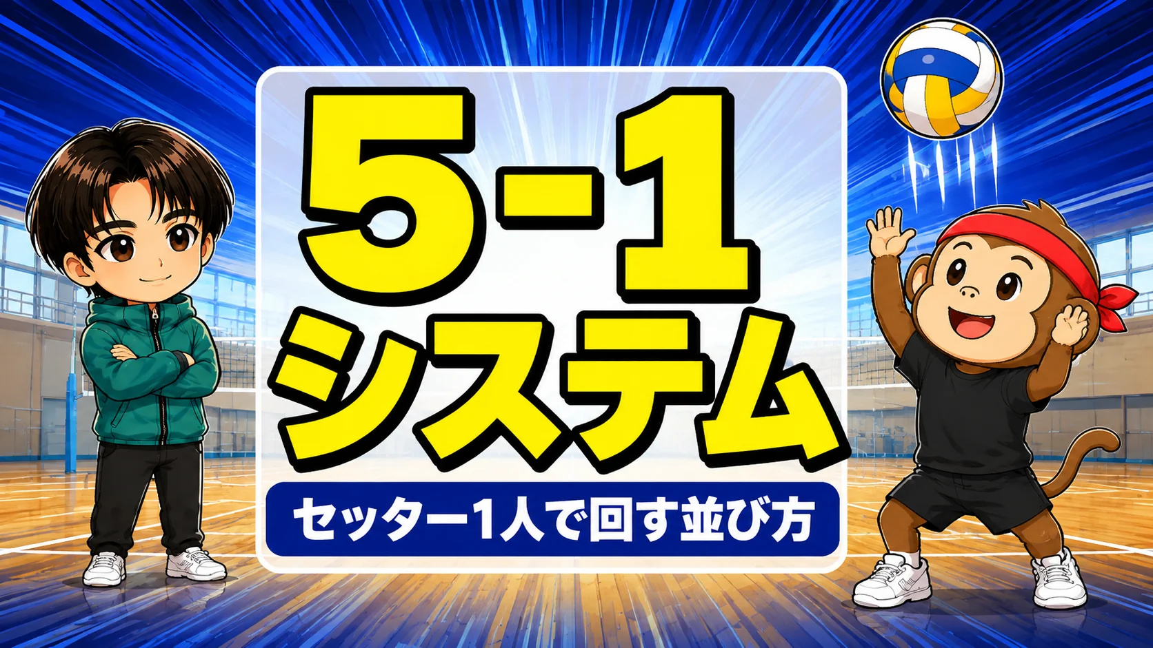 バレーの5-1システムの解説記事アイキャッチ。セッター1人で回す並び方と攻め方