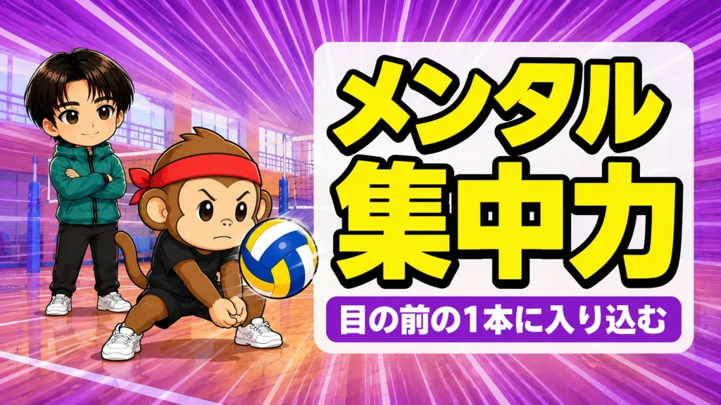 バレーで集中力を高める方法のアイキャッチ