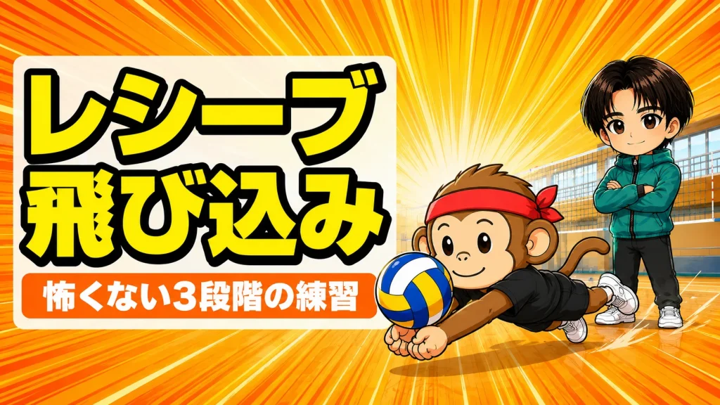フライングレシーブのやり方と3段階練習を紹介するアイキャッチ