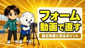 バレーのフォームを動画で直す方法｜撮る角度と見るポイントを解説するアイキャッチ