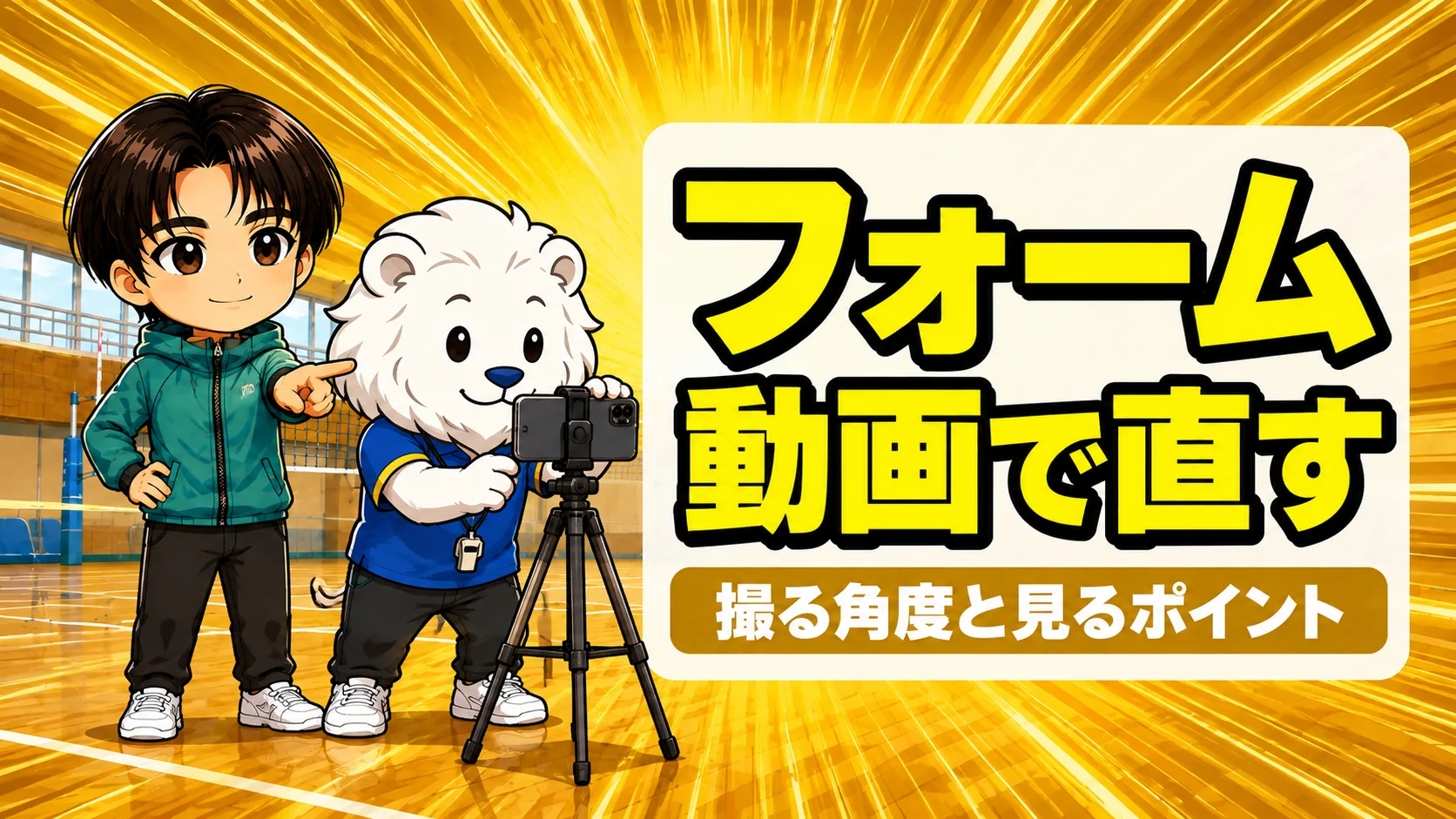 バレーのフォームを動画で直す方法|撮る角度と見るポイントを解説するアイキャッチ