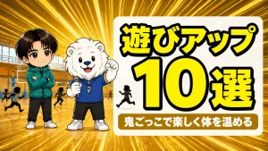バレーの遊びアップ10選 鬼ごっこで楽しく体を温めるアイキャッチ