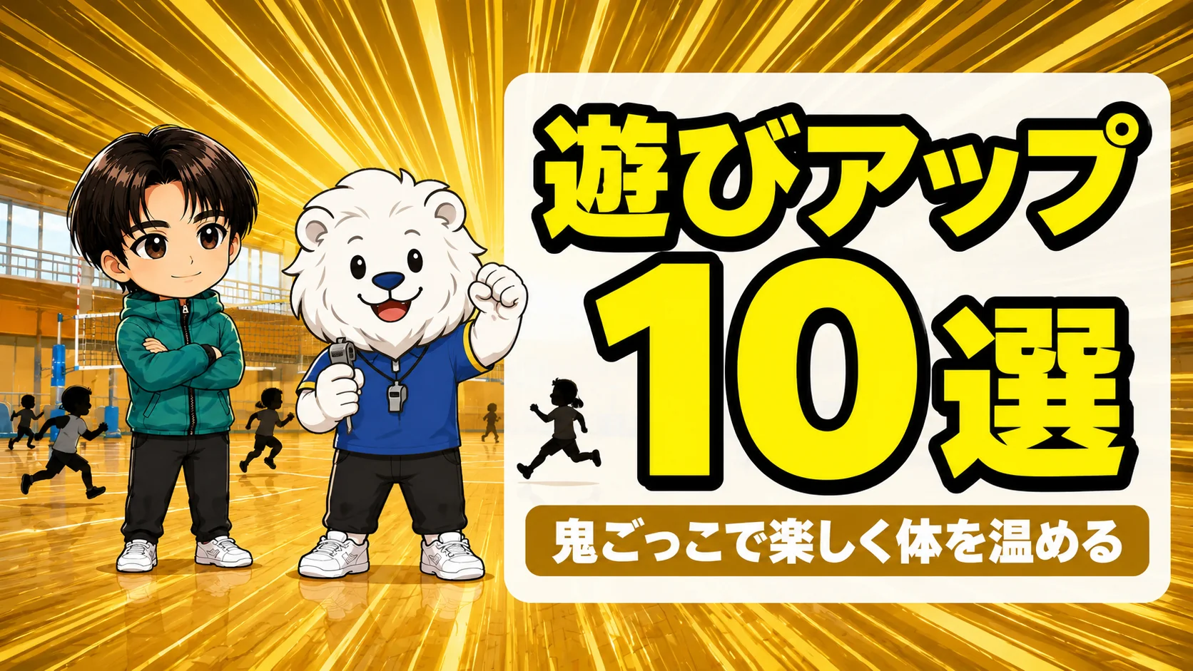 バレーの遊びアップ10選 鬼ごっこで楽しく体を温めるアイキャッチ